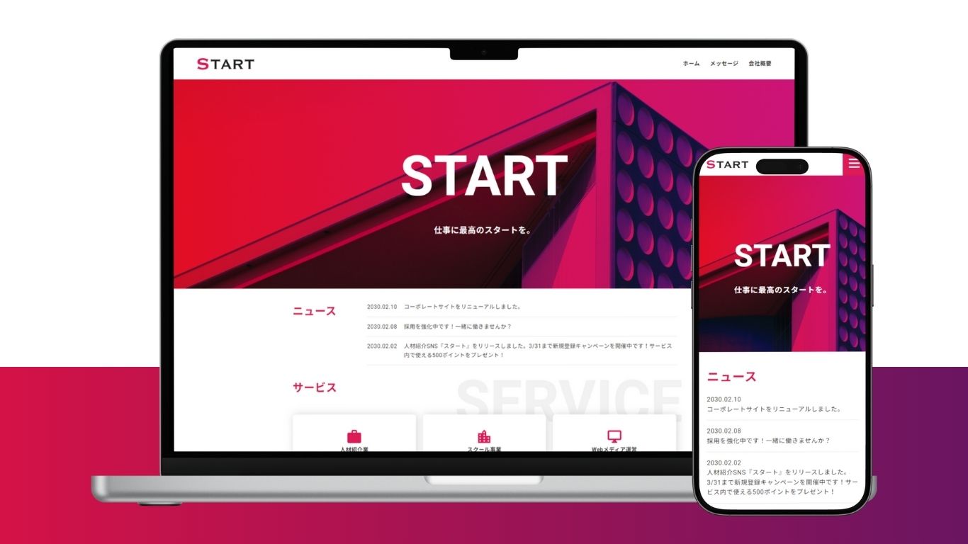 start会社コーポレートサイトのトップページがPCとスマホの画面に映しだされている